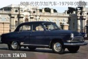 80年代伏尔加汽车-1***9年伏尔加汽车