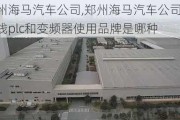 郑州海马汽车公司,郑州海马汽车公司生产线plc和变频器使用品牌是哪种