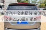 宝骏汽车之家报价,宝骏汽车之家2020最新报价