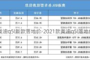 2020奥迪q5l新款落地价-2021款奥迪q5l落地价格