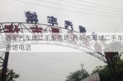 西部汽车城二手车市场-西部汽车城二手车市场电话