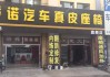 郑州市汽车内饰改装-郑州汽车内饰改装翻新店地址