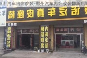 郑州市汽车内饰改装-郑州汽车内饰改装翻新店地址