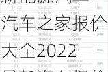 汽车之家报价大全2022最新汽车报价新能源汽车-汽车之家报价大全2022最新汽车报价新能源