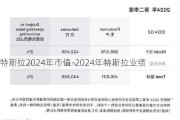 特斯拉2024年市值-2024年特斯拉业绩