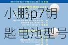 小鹏p7钥匙电池型号一览表_小鹏p7钥匙电池型号一览表图片