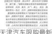 天津汽车限购最新消息通知-天津汽车限购最新消息通知公告