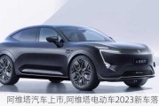 阿维塔汽车上市,阿维塔电动车2023新车落地价