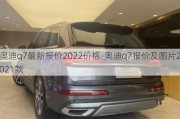 奥迪q7最新报价2022价格-奥迪q7报价及图片2021款