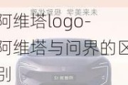 阿维塔logo-阿维塔与问界的区别