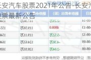 长安汽车股票2021年公告-长安汽车股票最新公告