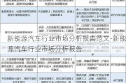 新能源汽车行业市场分析报告范文-新能源汽车行业市场分析报告