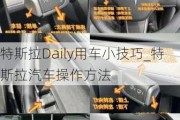 特斯拉Daily用车小技巧_特斯拉汽车操作方法