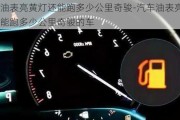 汽车油表亮黄灯还能跑多少公里奇骏-汽车油表亮黄灯还能跑多少公里奇骏的车