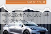 特斯拉落地价多少2021-特斯拉落地价多少万