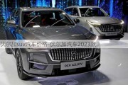 伏尔加suv汽车价格-伏尔加汽车2023款