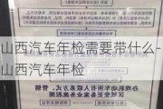 山西汽车年检需要带什么-山西汽车年检