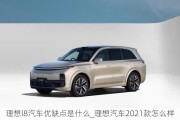 理想l8汽车优缺点是什么_理想汽车2021款怎么样