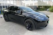 二手特斯拉modely能买吗-特斯拉二手model y