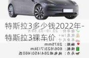 特斯拉3多少钱2022年-特斯拉3裸车价