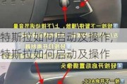 特斯拉如何启动及操作,特斯拉如何启动及操作