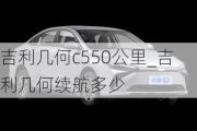 吉利几何c550公里_吉利几何续航多少