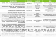 电动汽车换购政策2020年规定-电动汽车换购政策2020年