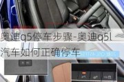 奥迪q5停车步骤-奥迪q5l汽车如何正确停车