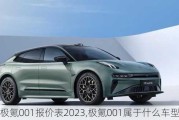 极氪001报价表2023,极氪001属于什么车型