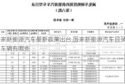 国家新能源汽车最新政策出台,国家新能源汽车目录的车辆有哪些