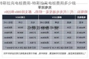 特斯拉充电桩费用-特斯拉充电桩费用多少钱