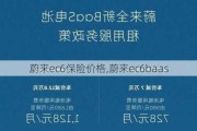 蔚来ec6保险价格,蔚来ec6baas