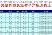 上海到台州客运中心汽车时刻表_上海到台州汽车站