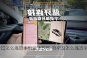 特斯拉怎么连接手机蓝牙放歌-特斯拉怎么连接手机蓝牙