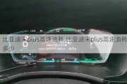 比亚迪宋plus高速油耗,比亚迪宋plus高速油耗多少