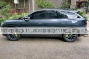 2022款零跑c11_2022款零跑C11轮胎罩怎么拆