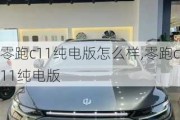 零跑c11纯电版怎么样,零跑c11纯电版