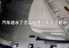 新能源汽车泡水后怎么处理-汽车泡水后怎么处理