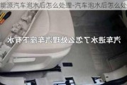 新能源汽车泡水后怎么处理-汽车泡水后怎么处理