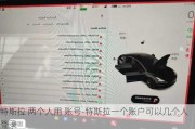 特斯拉 两个人用 账号-特斯拉一个账户可以几个人登录