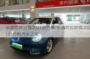 长城欧拉好猫2021款价格,长城欧拉好猫2021款价格汽车之家