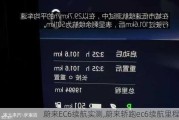 蔚来EC6续航实测,蔚来轿跑ec6续航里程