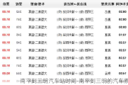 南平到三明汽车站时间-南平到三明的汽车票