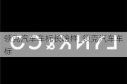 领克汽车车标长啥样_领克汽车车标