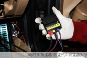 diy汽车防盗器-防盗汽车防盗器安装