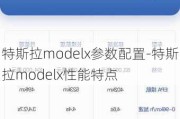 特斯拉modelx参数配置-特斯拉modelx性能特点