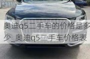 奥迪q5二手车的价格是多少_奥迪q5二手车价格表