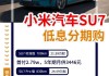 小米su7上市时间及价格-2024年小米15万左右电动汽车