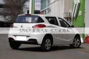 5万6万家用汽车-五万家用车