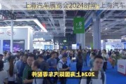 上海汽车展览会2024时间-上海汽车展览